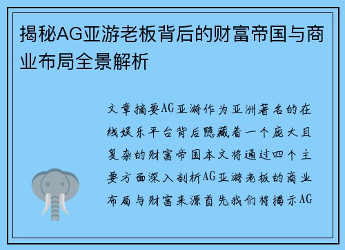 揭秘AG亚游老板背后的财富帝国与商业布局全景解析