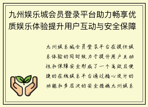 九州娱乐城会员登录平台助力畅享优质娱乐体验提升用户互动与安全保障