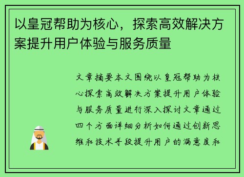 以皇冠帮助为核心，探索高效解决方案提升用户体验与服务质量