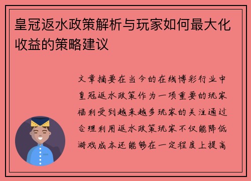 皇冠返水政策解析与玩家如何最大化收益的策略建议