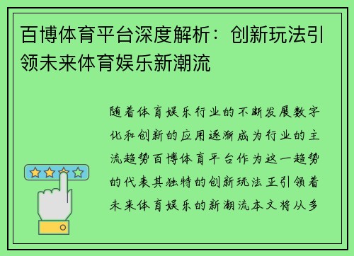 百博体育平台深度解析：创新玩法引领未来体育娱乐新潮流