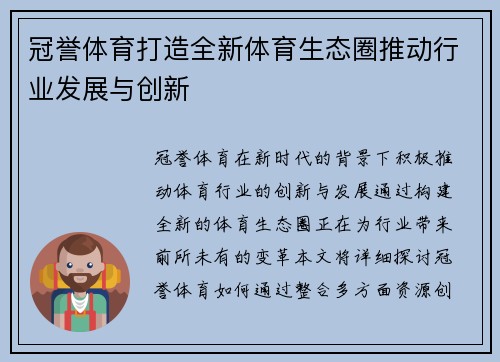 冠誉体育打造全新体育生态圈推动行业发展与创新