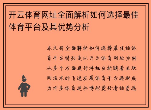 开云体育网址全面解析如何选择最佳体育平台及其优势分析