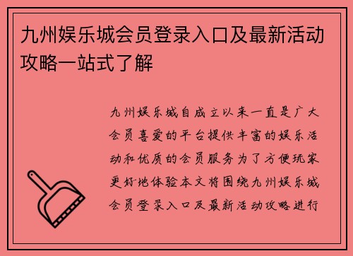 九州娱乐城会员登录入口及最新活动攻略一站式了解