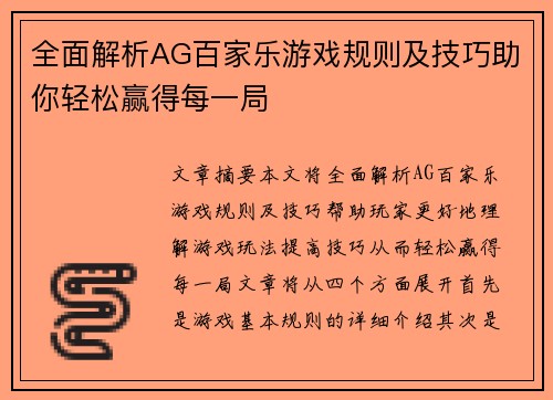 全面解析AG百家乐游戏规则及技巧助你轻松赢得每一局