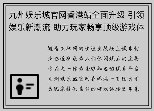 九州娱乐城官网香港站全面升级 引领娱乐新潮流 助力玩家畅享顶级游戏体验