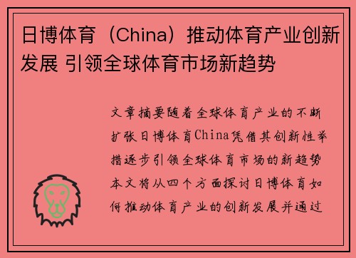 日博体育（China）推动体育产业创新发展 引领全球体育市场新趋势