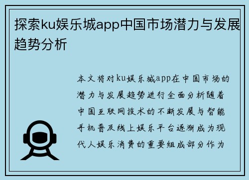 探索ku娱乐城app中国市场潜力与发展趋势分析