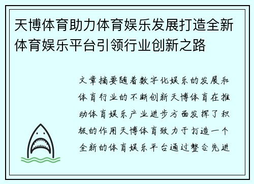 天博体育助力体育娱乐发展打造全新体育娱乐平台引领行业创新之路