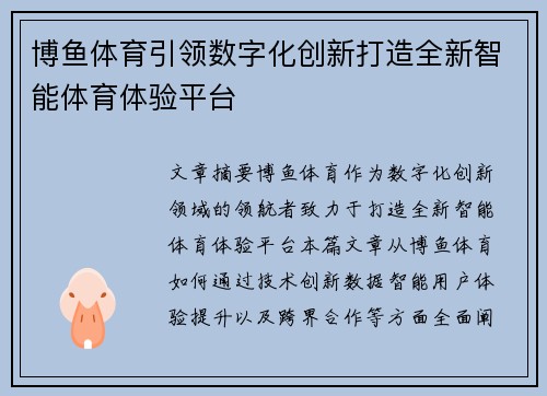 博鱼体育引领数字化创新打造全新智能体育体验平台