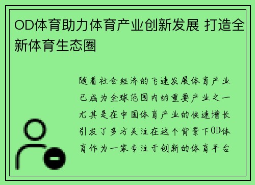 OD体育助力体育产业创新发展 打造全新体育生态圈