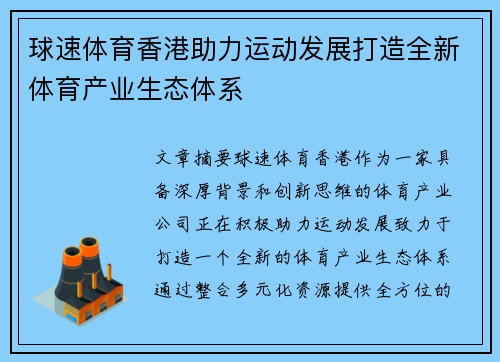 球速体育香港助力运动发展打造全新体育产业生态体系