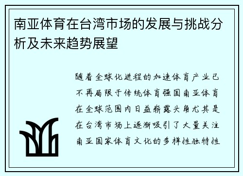 南亚体育在台湾市场的发展与挑战分析及未来趋势展望