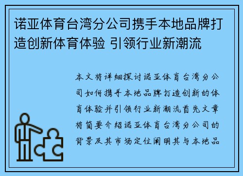 诺亚体育台湾分公司携手本地品牌打造创新体育体验 引领行业新潮流