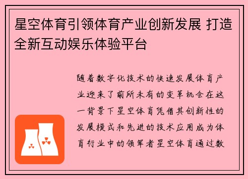 星空体育引领体育产业创新发展 打造全新互动娱乐体验平台