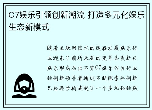 C7娱乐引领创新潮流 打造多元化娱乐生态新模式