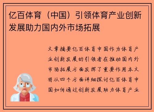 亿百体育（中国）引领体育产业创新发展助力国内外市场拓展