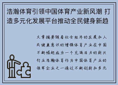 浩瀚体育引领中国体育产业新风潮 打造多元化发展平台推动全民健身新趋势