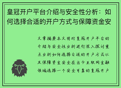 皇冠开户平台介绍与安全性分析：如何选择合适的开户方式与保障资金安全