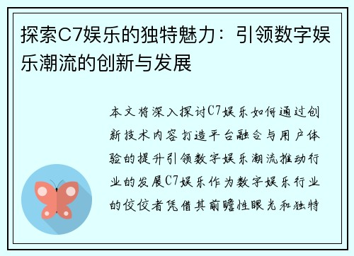 探索C7娱乐的独特魅力：引领数字娱乐潮流的创新与发展