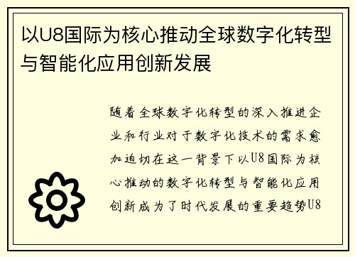 以U8国际为核心推动全球数字化转型与智能化应用创新发展