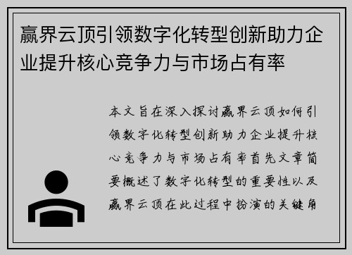 赢界云顶引领数字化转型创新助力企业提升核心竞争力与市场占有率