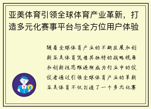 亚美体育引领全球体育产业革新，打造多元化赛事平台与全方位用户体验