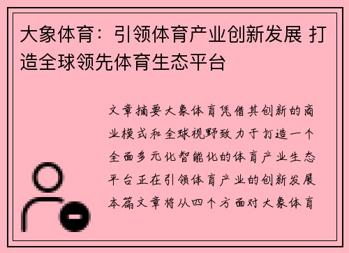 大象体育：引领体育产业创新发展 打造全球领先体育生态平台