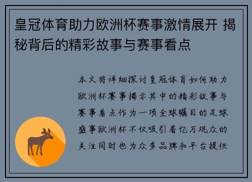 皇冠体育助力欧洲杯赛事激情展开 揭秘背后的精彩故事与赛事看点